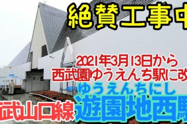 西武山口線 遊園地西駅【2021年3月13日西武園ゆうえんち駅に改称】