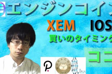 【仮想通貨ポルカドット，クアンタム，MONA,XEM,IOST,ENJ】爆上げのシグナルと爆下げシグナルを見逃すな！