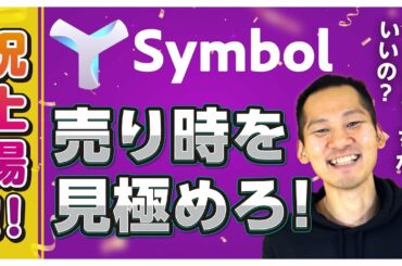 【Symbolの売り時は？】シンボル（XYM）の将来価格は〇〇？ガチホ推奨銘柄！？