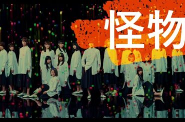 欅坂46×櫻坂46 「怪物」[坂道MAD]