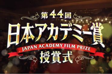 第４４回 日本アカデミー賞 授賞式　2021年3月19日