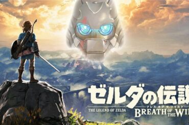 【ゼルダの伝説 BotW】風の神獣攻略予定【汎間1938 イクサブロー】