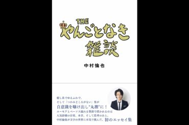 【紹介】THE やんごとなき雑談 （中村 倫也）