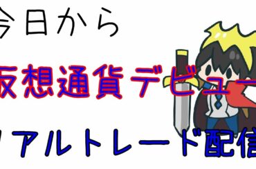 仮想通貨スキャルピング　考察代理人おーくんです！！！　　（FXライブ）勇者おーくんリアルタイムトレード生中継　　【139回目】