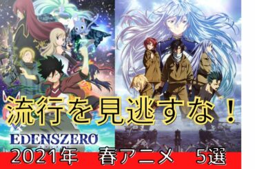 【2021年 春アニメ】絶対見といた方がいい 5選【流行に乗り遅れるな】