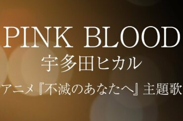 宇多田ヒカル 『PINK BLOOD』 / アニメ『不滅のあなたへ』TO YOUR ETERNITY / Hikaru Utada【耳コピ / 字幕歌詞つき】