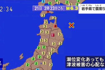 【NHK地震情報】岩手 盛岡で震度５弱 ２１日０２時２３分