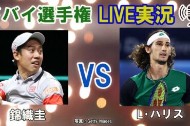 【錦織圭 vs L･ハリス】ドバイ選手権 LIVE実況・副音声[Kei Nishiokri vs Lloyd Harris]