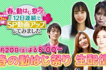 【春の動はじ祭り】20日（土）から12日連続でＳＰ動画をアップします【本日よる8時から生配信】