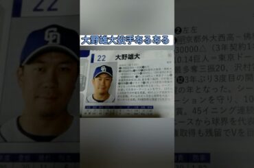 大野雄大投手あるある