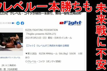 RIZIN27 クレベル一本勝ちも対朝倉未来はキツくね？