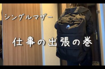 シングルマザー【仕事の出張】どんな時でも朝が来る。えらくても仕事にいかねば｡｡