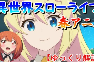 【ゆっくり解説】2021年春アニメ覇権レベル？！スライム倒して300年、知らないうちにレベルMAXになってました予習　※ネタバレ注意