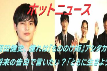 岡田健史、憧れは『もののけ姫』アシタカ　将来の告白で言いたい？「ともに生きよう」