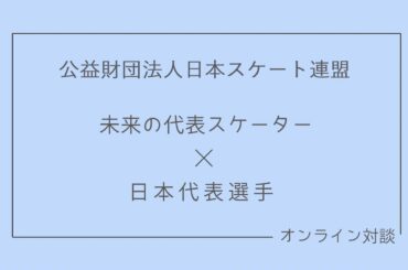 未来の代表スケーター×日本代表選手オンライン対談