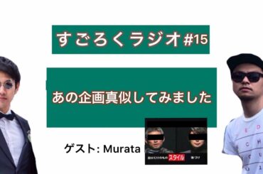 【イチローと椎名林檎の対談を再現】ゲスト: Nobumoto Murata