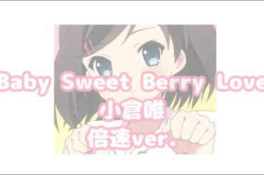 【倍速】Baby Sweet Berry Love 小倉唯🐈🐈‍⬛