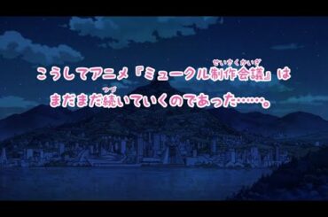 ひみつの制作会議　18話(最終回)〈ミュークルドリーミー〉