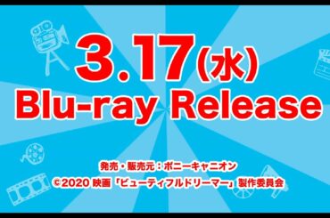 ビューティフルドリーマー 2月3日(水) デジタル配信順次開始 3月17日(水) ブルーレイ発売＆DVDレンタル開始