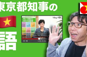 小池百合子東京都知事のベトナム語メッセージをみんなで一緒に練習してみよう！【修正版】