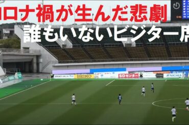 コロナ禍が生んだ悲劇　誰もいないビジター席　徳島ヴォルティスVS横浜FC　＠鳴門　210321