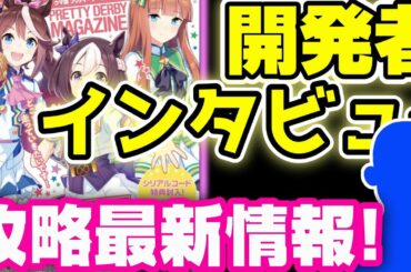 【#ウマ娘】22日発売!ウマ娘マガジン掲載のゲーム最新情報を紹介！開発者インタビュー内に攻略情報が隠されている...!?【アプリ 攻略 育成 初心者向け】