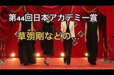 【第44回日本アカデミー賞】『ミッドナイトスワン』草彅剛、最優秀主演男優賞を受賞