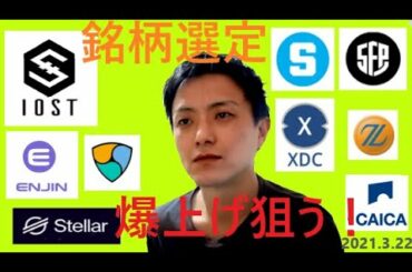 仮想通貨IOST,エンジンコイン,NEM,ステラルーメン,セーフパル,SAND,XDC,Zaif,CAICA2021 3 22銘柄分析