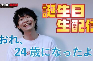 【Happy Birthday】佐藤元の誕生日生配信！【今日くらいストイックじゃなくても…】