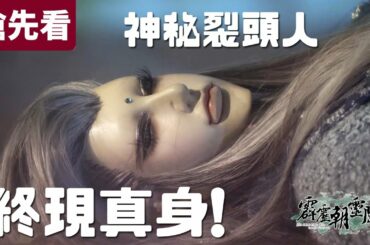 霹靂朝靈闕 搶先看 第09、10章 l 神秘裂頭人  終現真身! ! ｜左无咎、愁傘人、少陽君​​ 、神子雙竹、罟魂棺止​​ ​​​、西窗月​​、遊師無方｜ 霹靂布袋戲PILI PUPPETRY