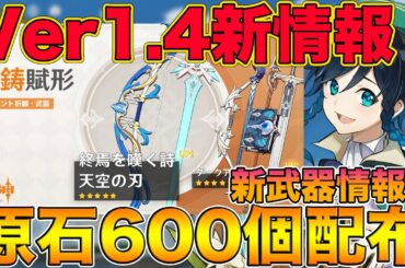 【原神】Ver1.4追加情報！原石600個と新武器配布やガチャ内容まで公開されたぞw【げんしん,Genshin】