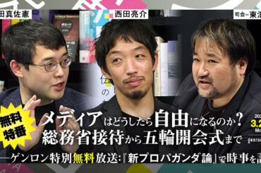 辻田真佐憲＋西田亮介（司会：東浩紀）「メディアはどうしたら自由になるのか？ 総務省接待から五輪開会式まで——ゲンロン特別無料放送：『新プロパガンダ論』で時事を語る」