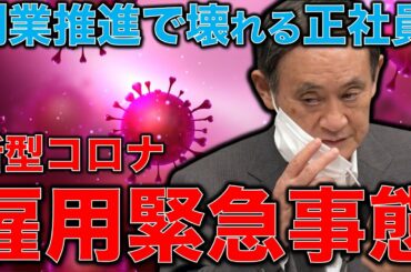 新型コロナウイルス緊急事態宣言解除で遂に壊れ始めた正社員雇用。雇用緊急事態宣言！ここまで日本の働き方は壊れている。作家今一生さんと一月万冊清水有高。