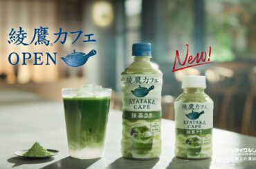 【綾鷹】 綾鷹カフェ 吉岡里帆 6秒バンパー 「カフェにしますか」抹茶ラテ篇 AYATAKA CAFE