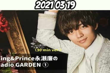 永瀬廉 2021年3月19日 KingPrince RadioGARDEN[キンプリ]