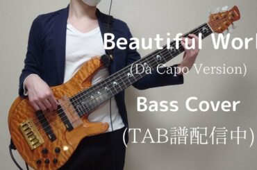 宇多田ヒカル｢Beautiful World(Da Capo Version)｣ Bass cover 【TAB譜販売中】Hikaru Utada ベース　弾いてみた