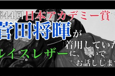 日本アカデミー賞で菅田将暉さんが着用されていたルイスレザーについて！