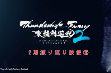 『Thunderbolt Fantasy 東離劍遊紀2』2期振り返り映像③