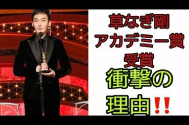 草なぎ剛 日本アカデミー賞受賞 衝撃の理由‼️( 日本アカデミー賞2021 日本アカデミー賞草なぎ剛　最優秀主演男優賞　動画　草なぎ剛スピーチ　永瀬廉　長澤まさみ　ドレス　二宮和也　鬼滅の刃　)