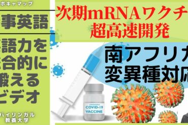 【時事英語3】アフリカ変異種のmRNAワクチン高速開発