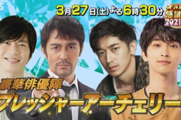 『オールスター感謝祭』3/27(土) 4月新ドラマ ＆注目映画主演俳優の阿部寛 北川景子 川口春奈 田中圭が参戦!!【TBS】