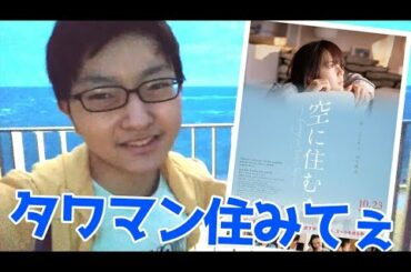 【本日公開】映画『空に住む』を観た感想 - Review of Japanese Movie "SORA NI SUMU"