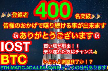 【仮想通貨 BTC.ETH.IOST.MATIC.ADA.LSK.SAND.XTZ】ビットコインは調整が終了か❗️❓SANDは上場でどうなる❓IOSTは買い場❗️❓XTZ(テゾス)は初チャート分析😊