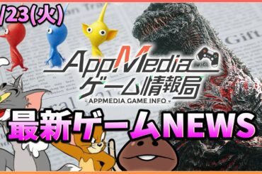 【ゲームニュース 3/23】『ピクミン』アプリ化、『トムジェリ』配信日決定、『PUBG』×映画『ゴジラVSコング』コラボ決定...など