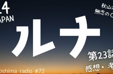 【24 JAPAN】第23話の感想や考察！【秋山君まさかの○○】