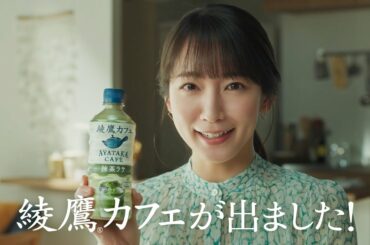 【綾鷹】 綾鷹カフェ 吉岡里帆 「抹茶ラテ　シズル」篇 AYATAKA CAFE