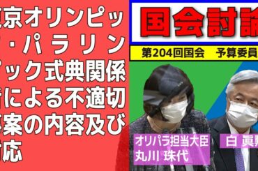 【国会/参議院】東京オリンピック・パラリンピック式典関係者による不適切事案の内容及び対応【切り抜き】