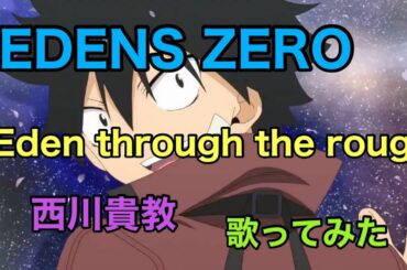 Eden through the rough / 西川貴教【edens zero】op 歌ってみた《TVアニメ『EDENS ZERO』オープニングテーマ》