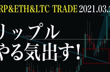 【ETH＆XRP＆LTC】リップルのやる気！今後の動きを解説！【イーサリアム/リップル/ライトコイン 仮通貨相場分析・毎日更新】