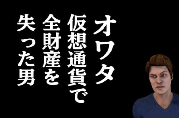 仮想通貨で全財産を失った男の実話 LINEインタビュー　一攫千金を夢見て地獄を見てしまうクズ旦那